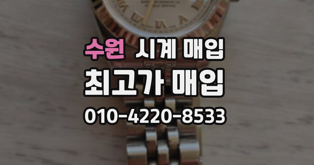 수원 시계 매입