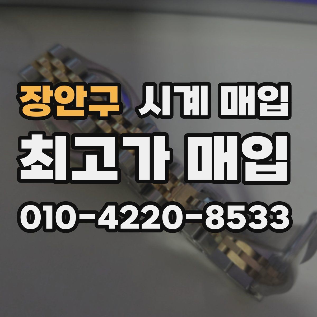 장안구 시계 매입 시 오버홀 이력은 어떻게 볼까