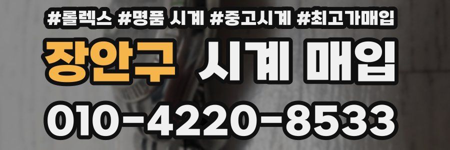 장안구 시계 매입