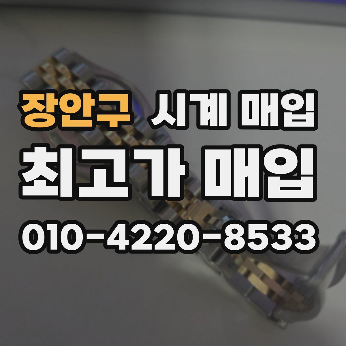 장안구 시계 매입