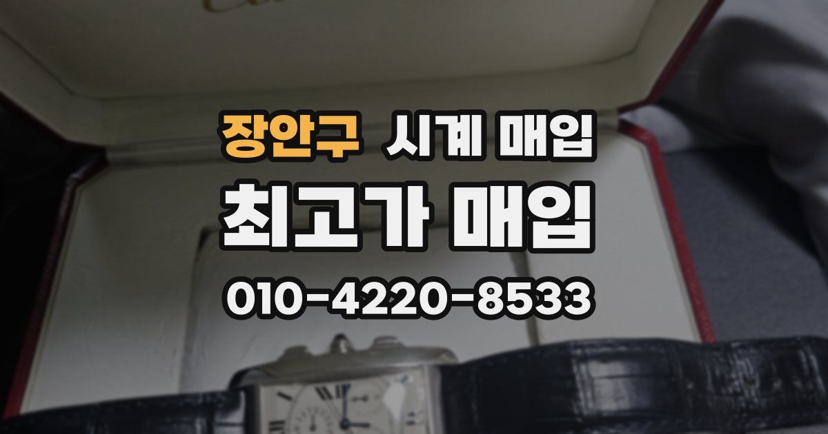 장안구 시계 매입