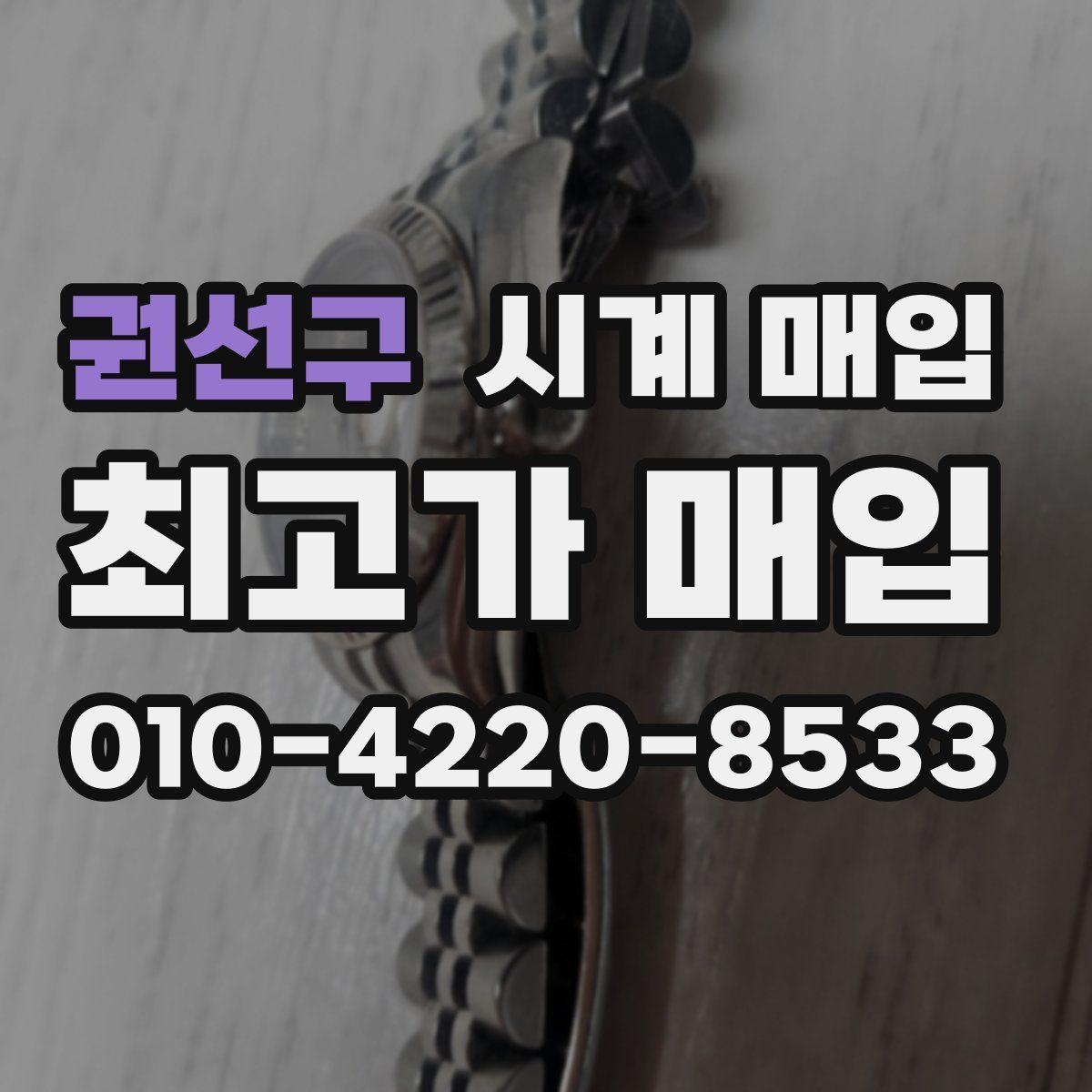 권선구 시계 매입