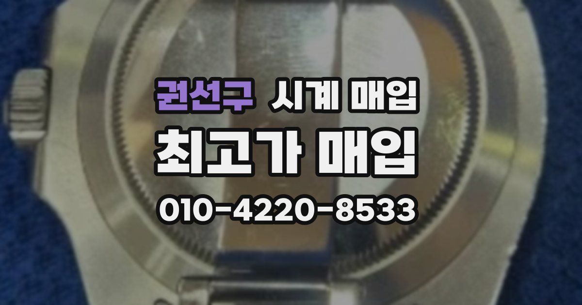 권선구 시계 매입