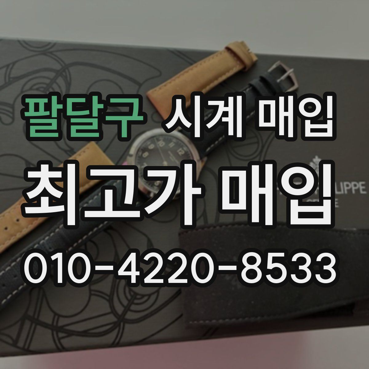 팔달구 시계 매입