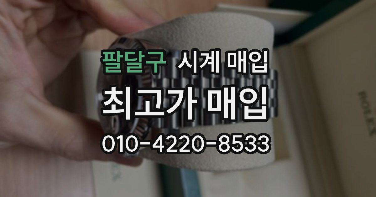 팔달구 시계 매입