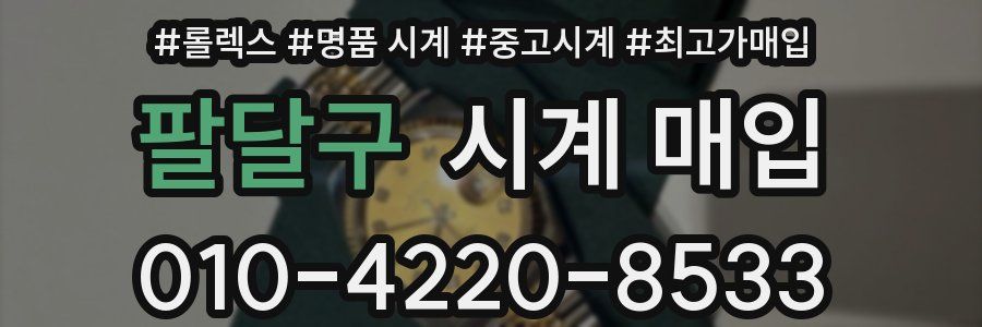 팔달구 시계 매입