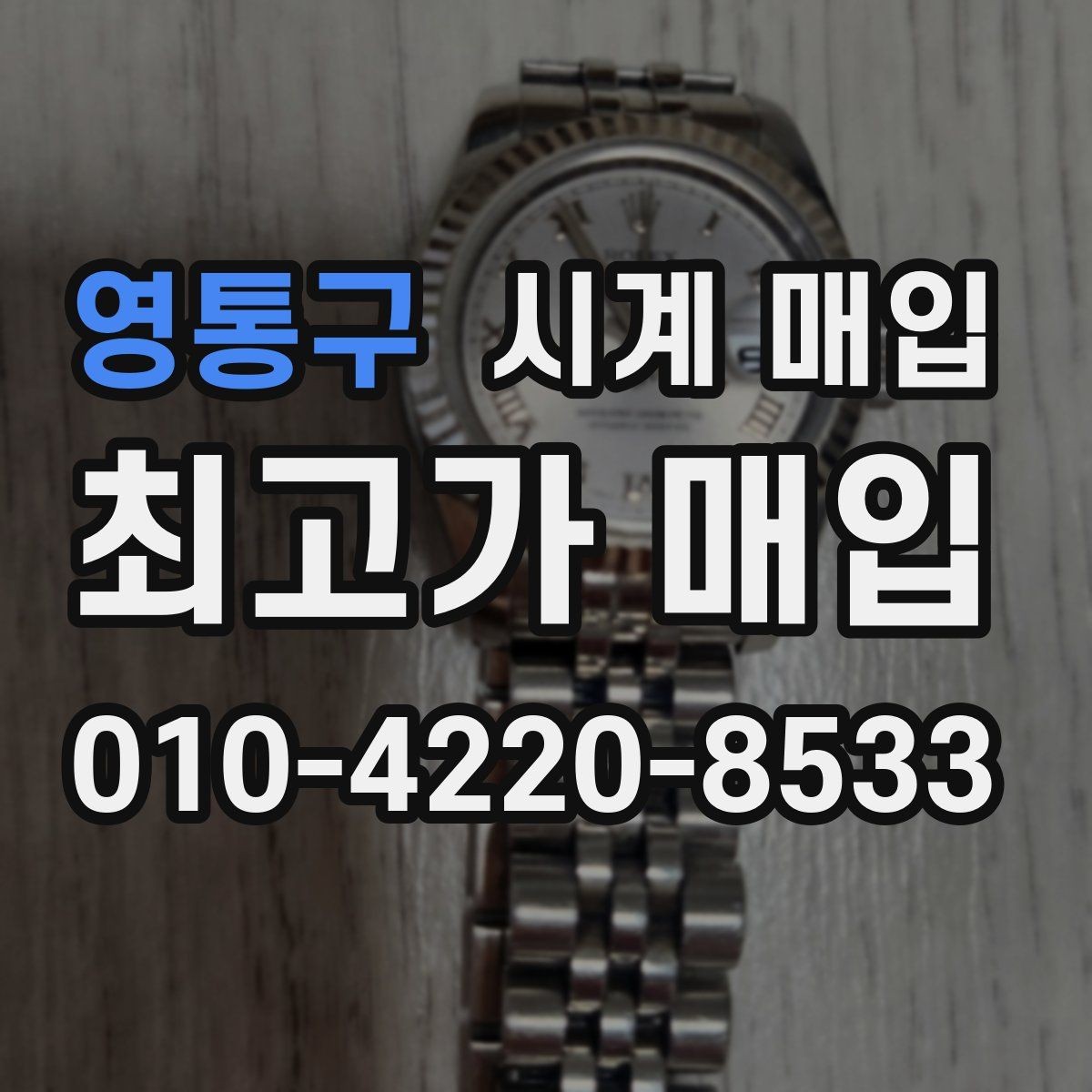 영통구 시계 매입 진행 시 자주 묻는 질문 정리