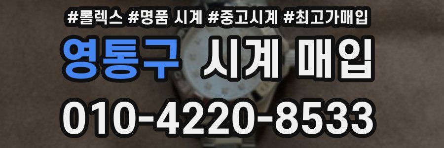 영통구 시계 매입