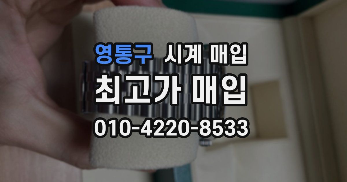 영통구 시계 매입