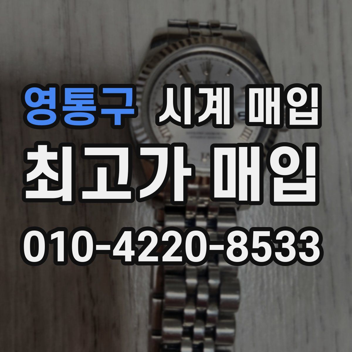 영통구 시계 매입