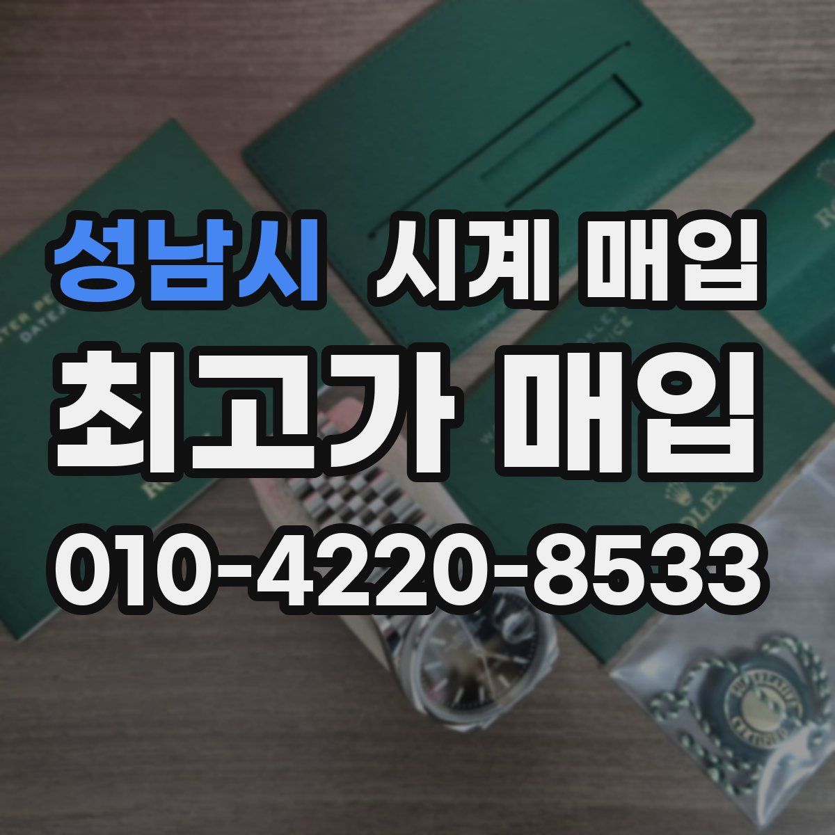성남시 시계 매입