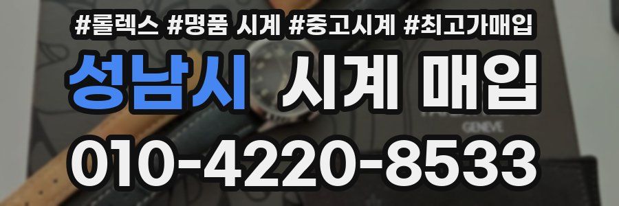 성남시 시계 매입