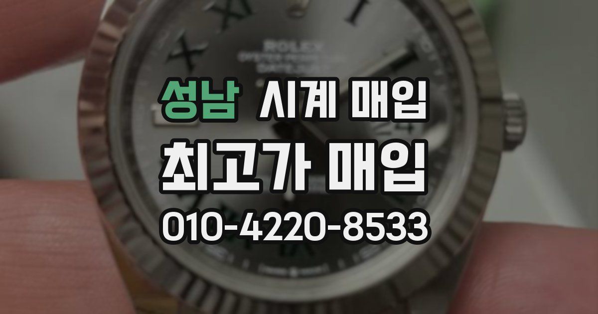 성남 시계 매입