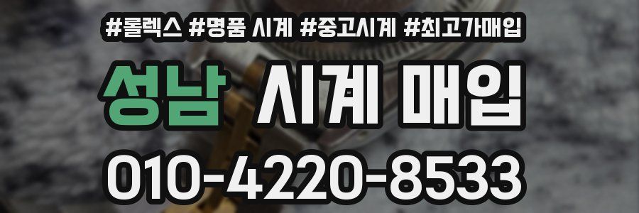 성남 시계 매입