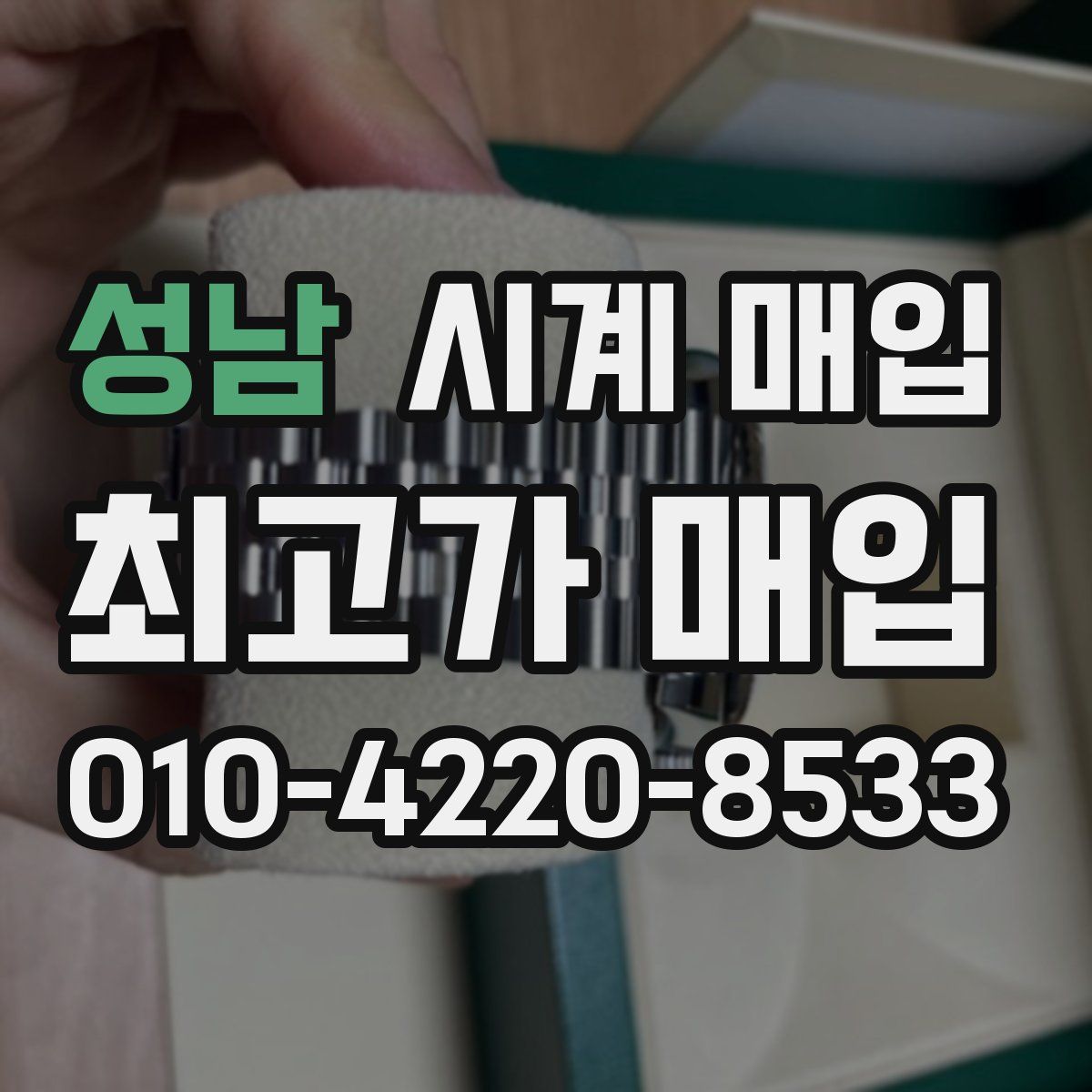성남 시계 매입
