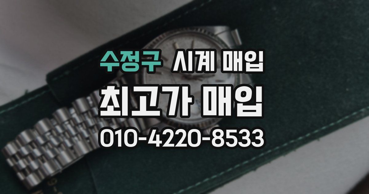 수정구 시계 매입