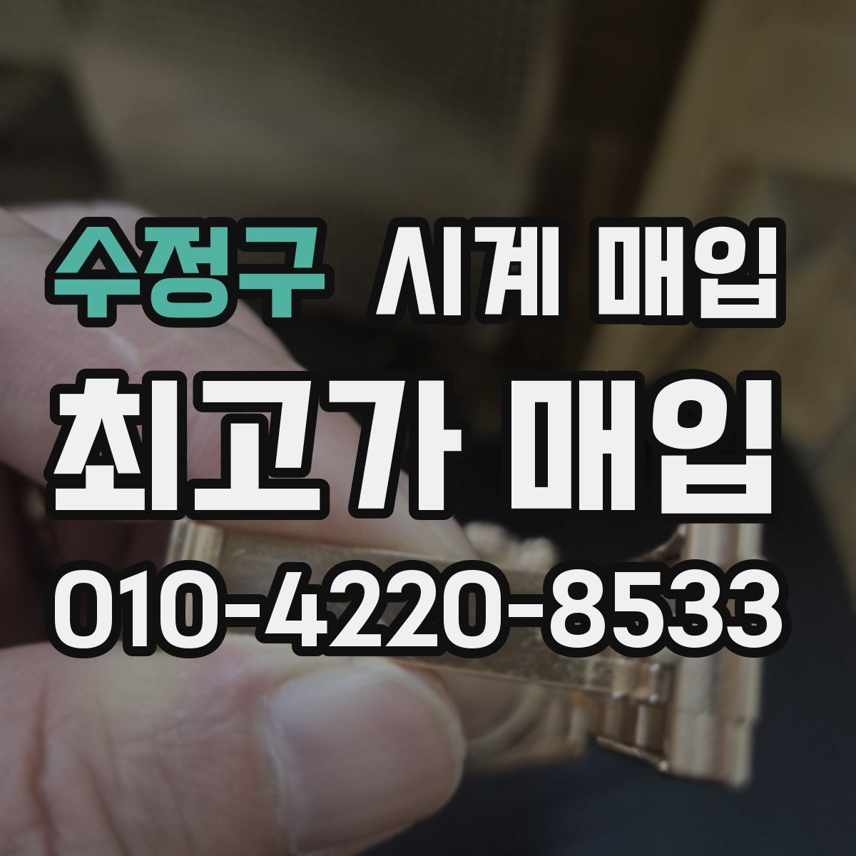 수정구 시계 매입