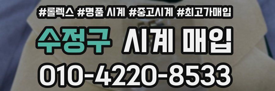 수정구 시계 매입