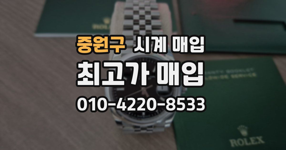 중원구 시계 매입
