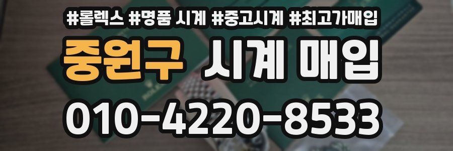 중원구 시계 매입