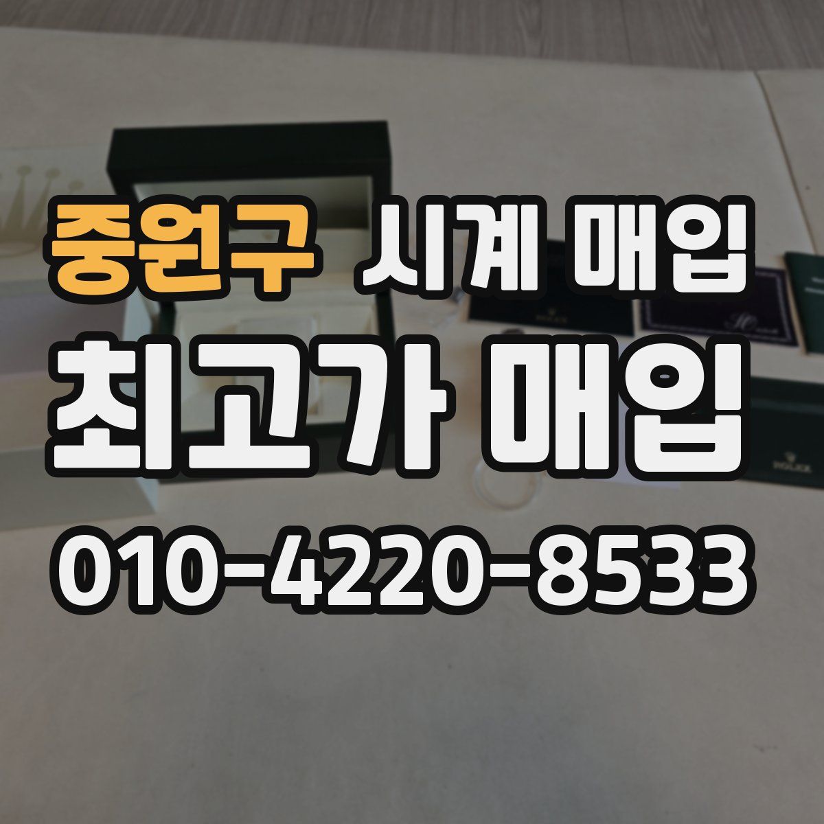 중원구 시계 매입