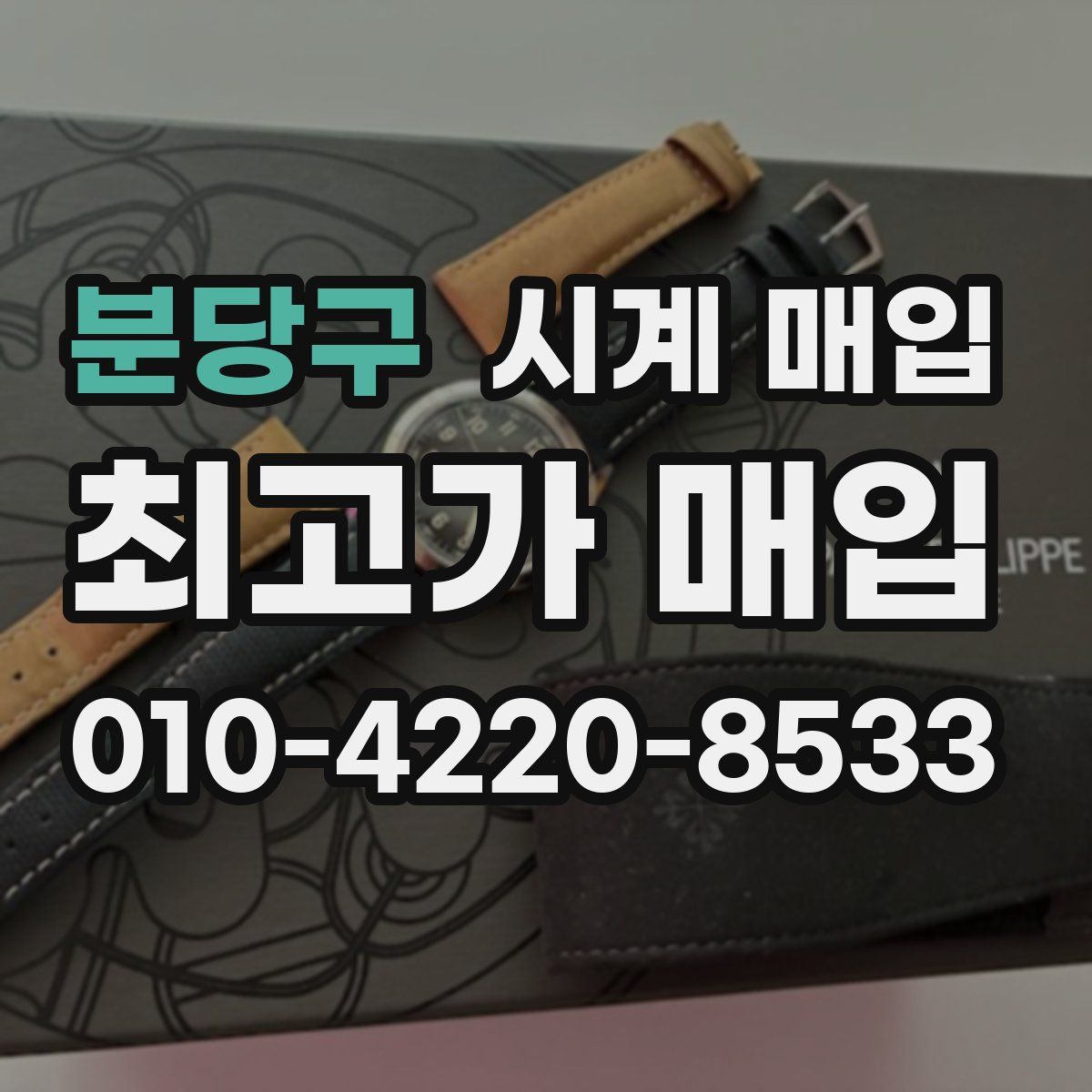 분당구 시계 매입