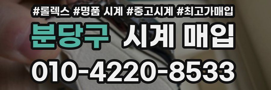 분당구 시계 매입