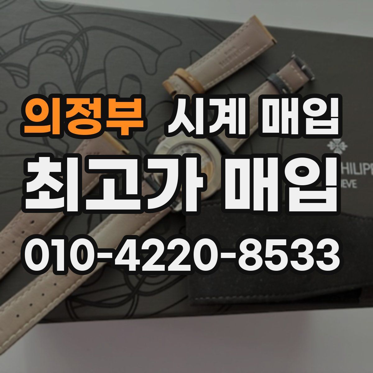 의정부 시계 매입