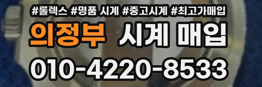 의정부 시계 매입