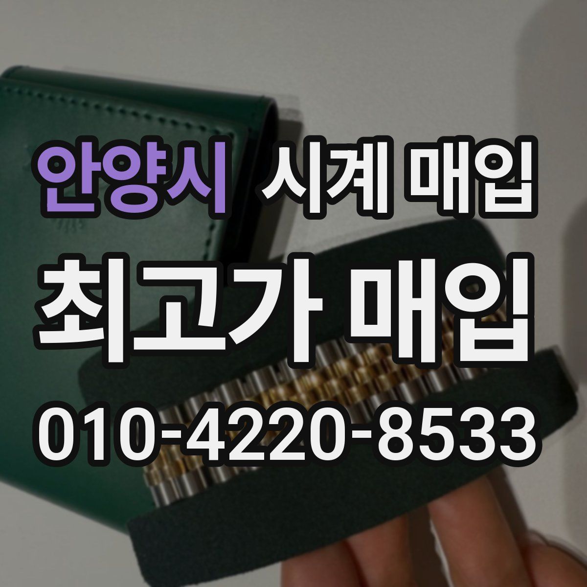 안양시 시계 매입