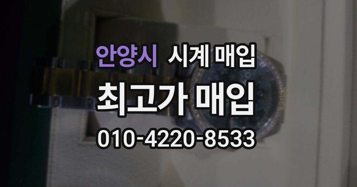 안양시 시계 매입