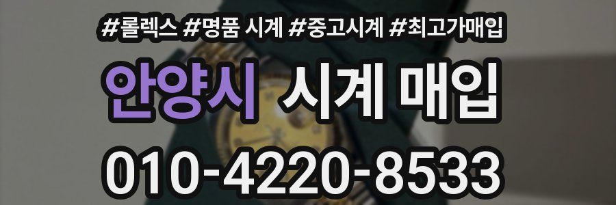 안양시 시계 매입