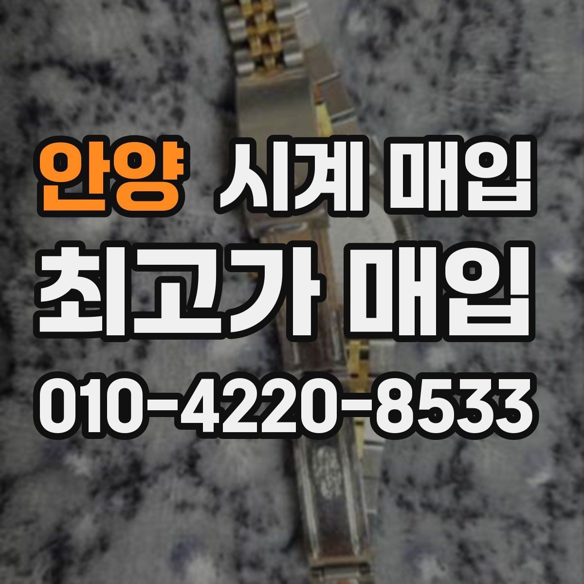 안양 시계 매입 시 거래 만족도를 높이는 방법