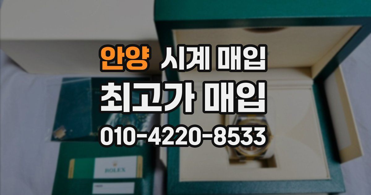 안양 시계 매입
