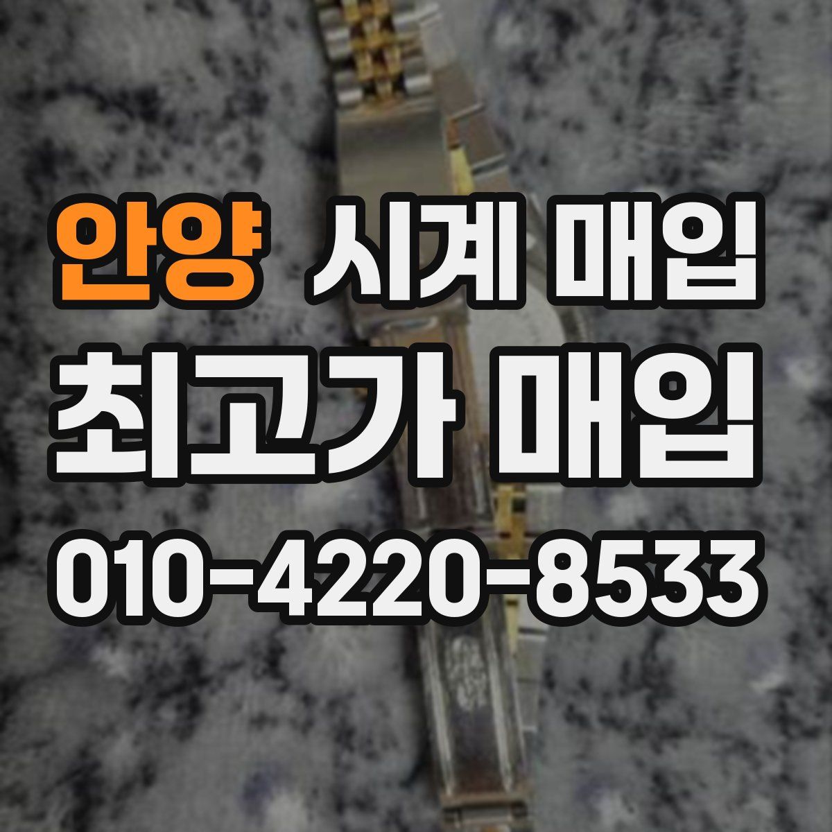 안양 시계 매입
