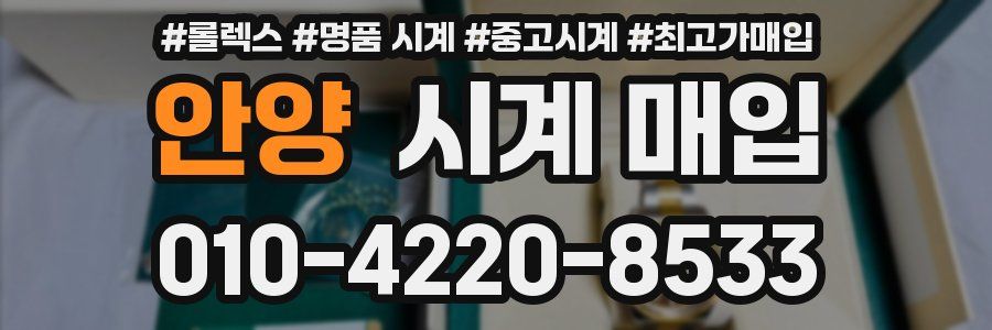안양 시계 매입