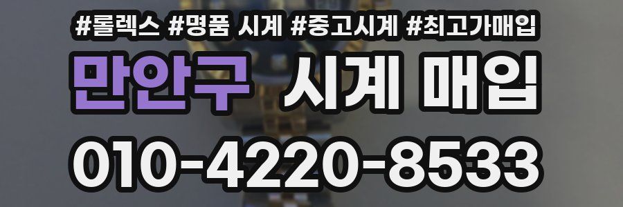 만안구 시계 매입
