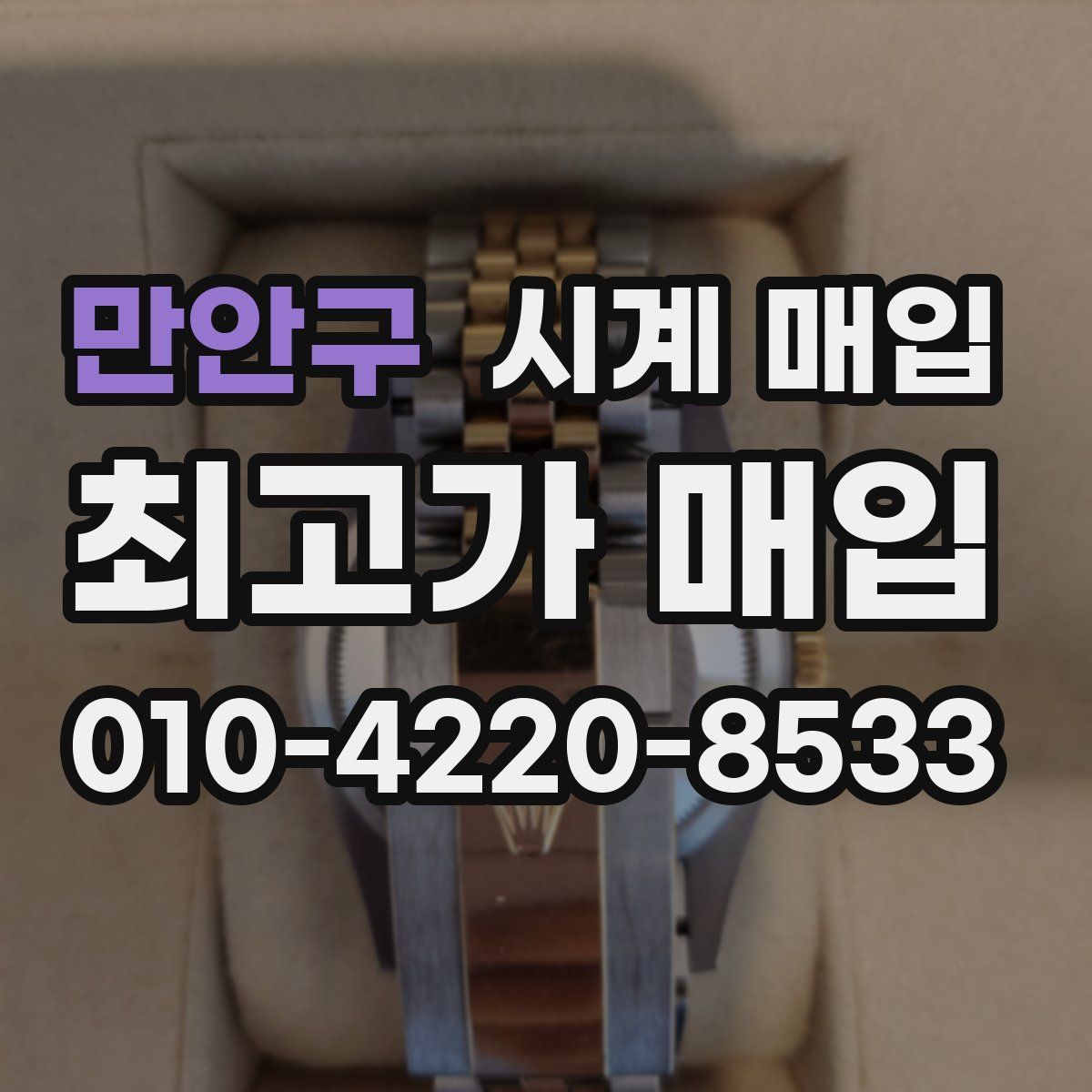 만안구 시계 매입