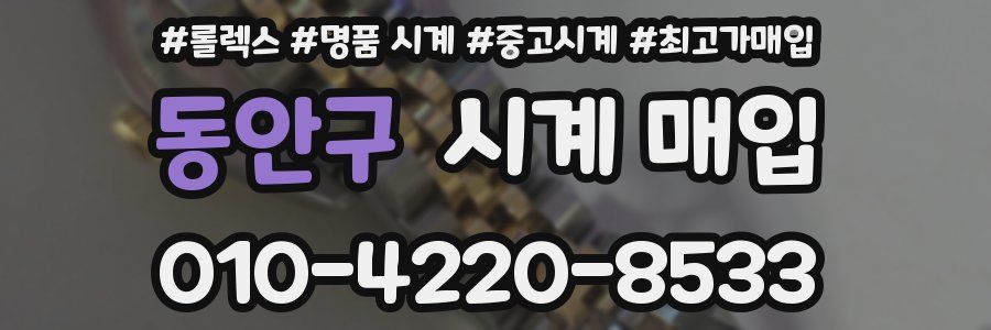 동안구 시계 매입