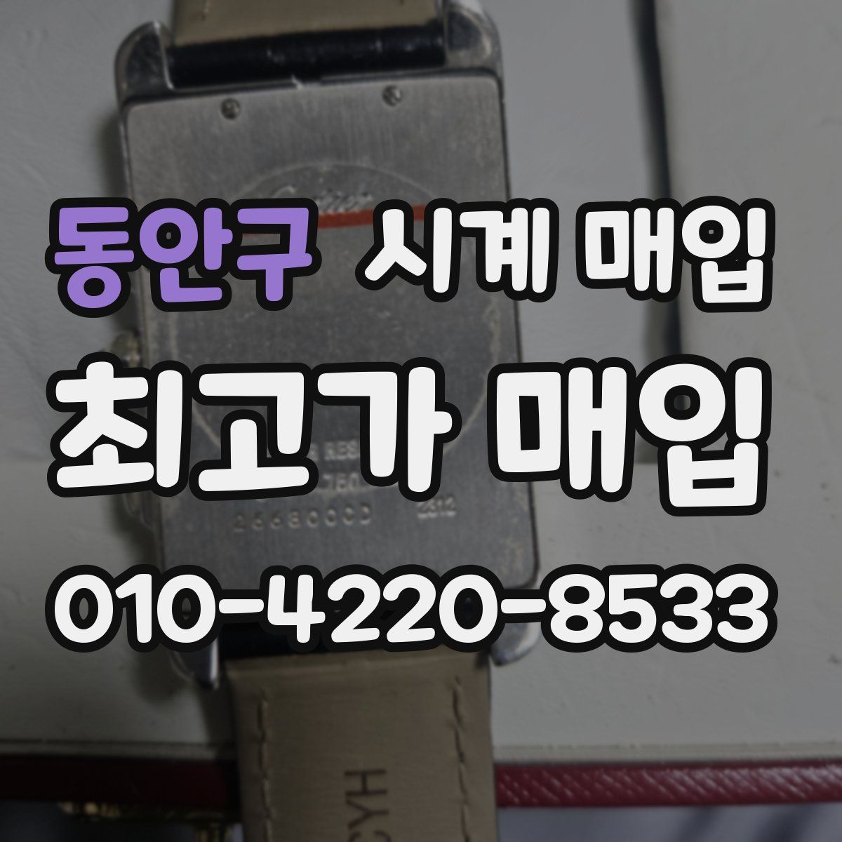 동안구 시계 매입