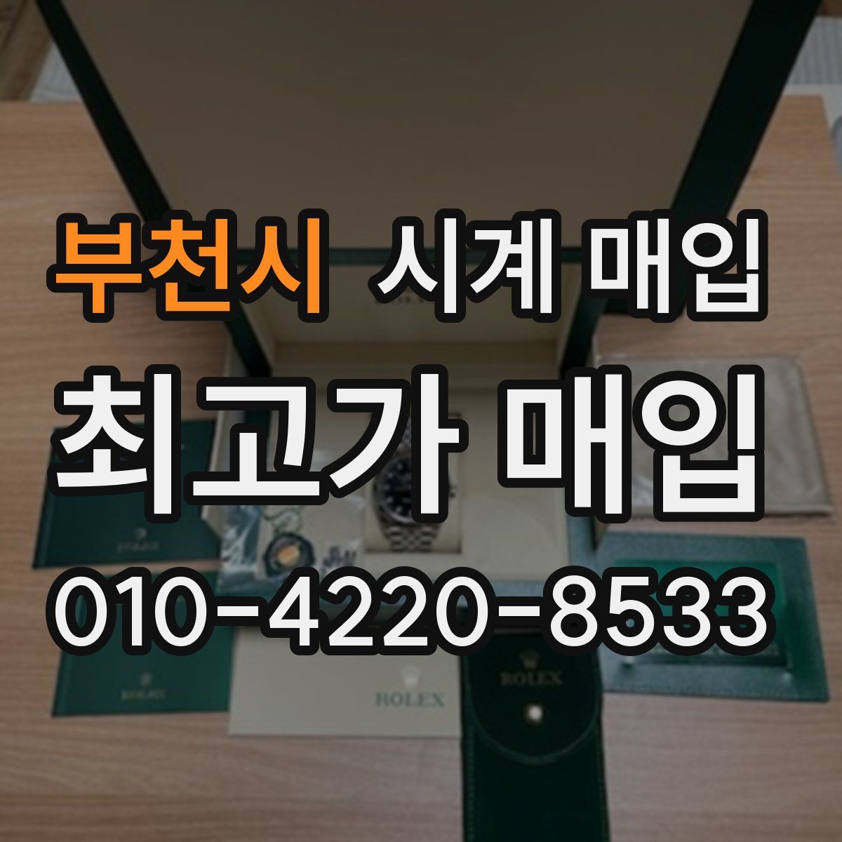 부천시 시계 매입