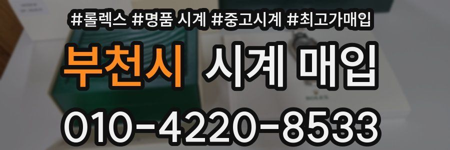부천시 시계 매입
