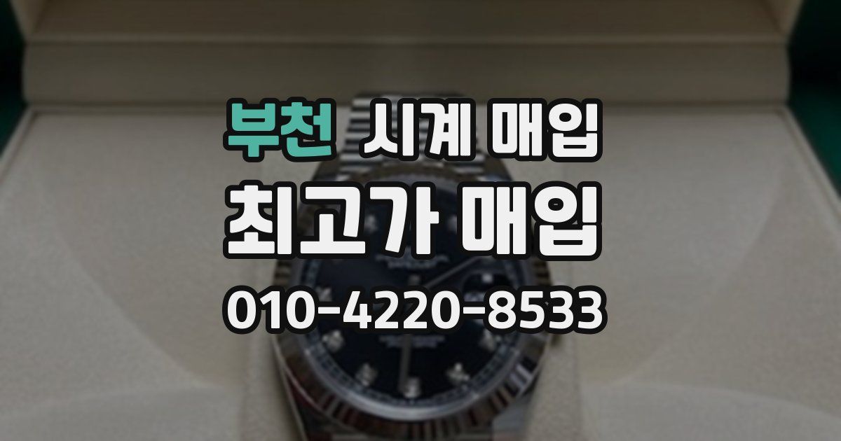 부천 시계 매입