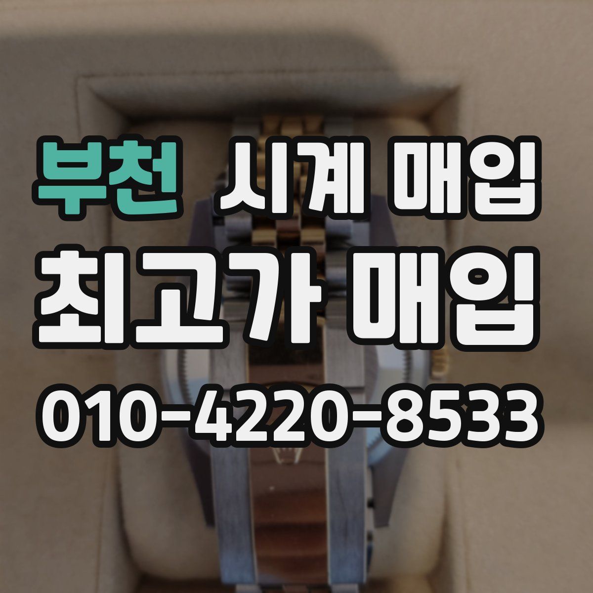부천 시계 매입