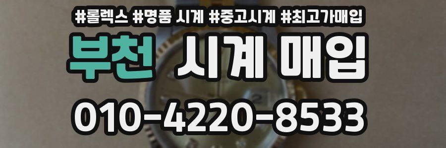 부천 시계 매입