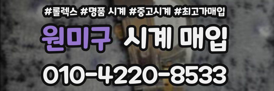 원미구 시계 매입