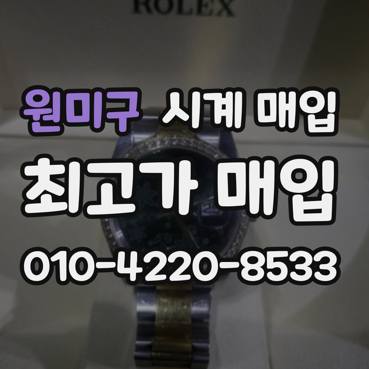 원미구 시계 매입