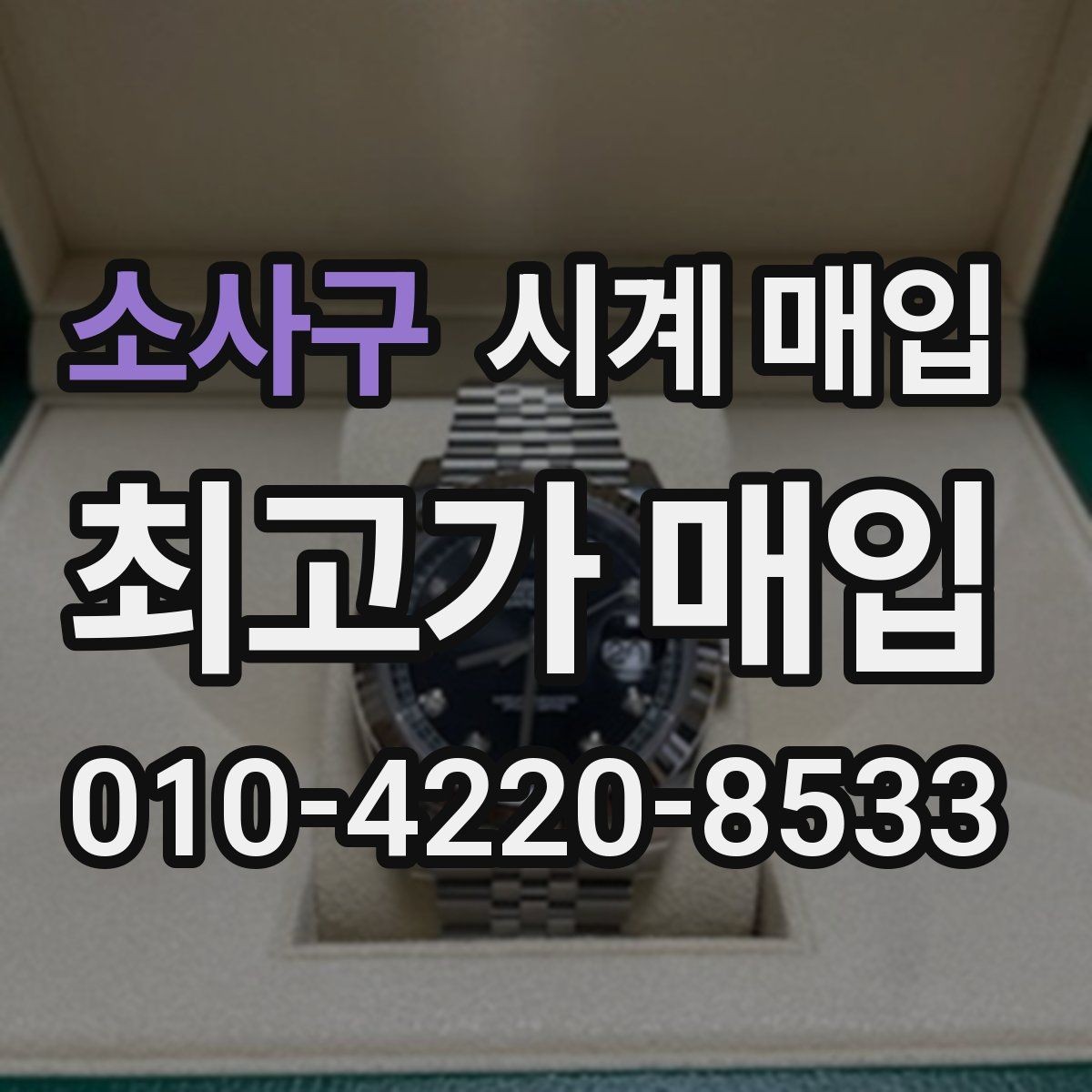 소사구 시계 매입 상담에서 자주 나오는 질문 정리