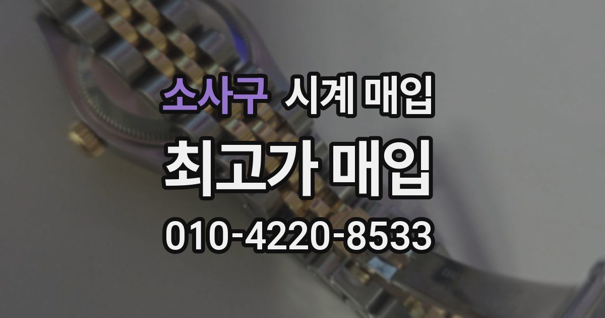 소사구 시계 매입