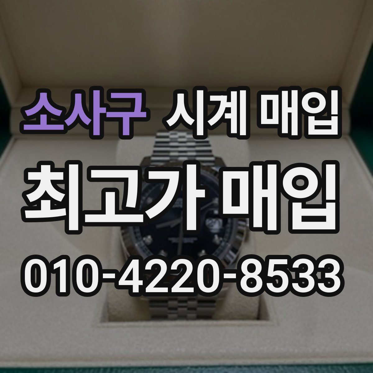 소사구 시계 매입